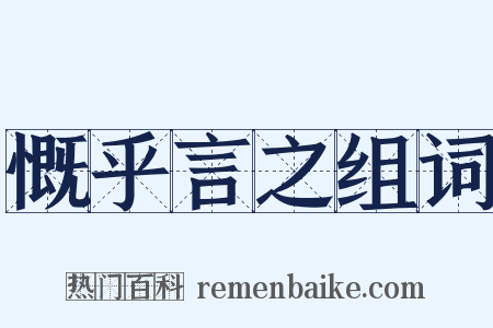 慨乎言之组词是什么意思的图片